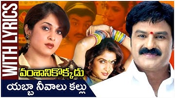 Yabba Neevalu Kallu Lyrical Video Song | Vamsanikokkadu Movie | Balakrishna | Ramya Krishna | Amani