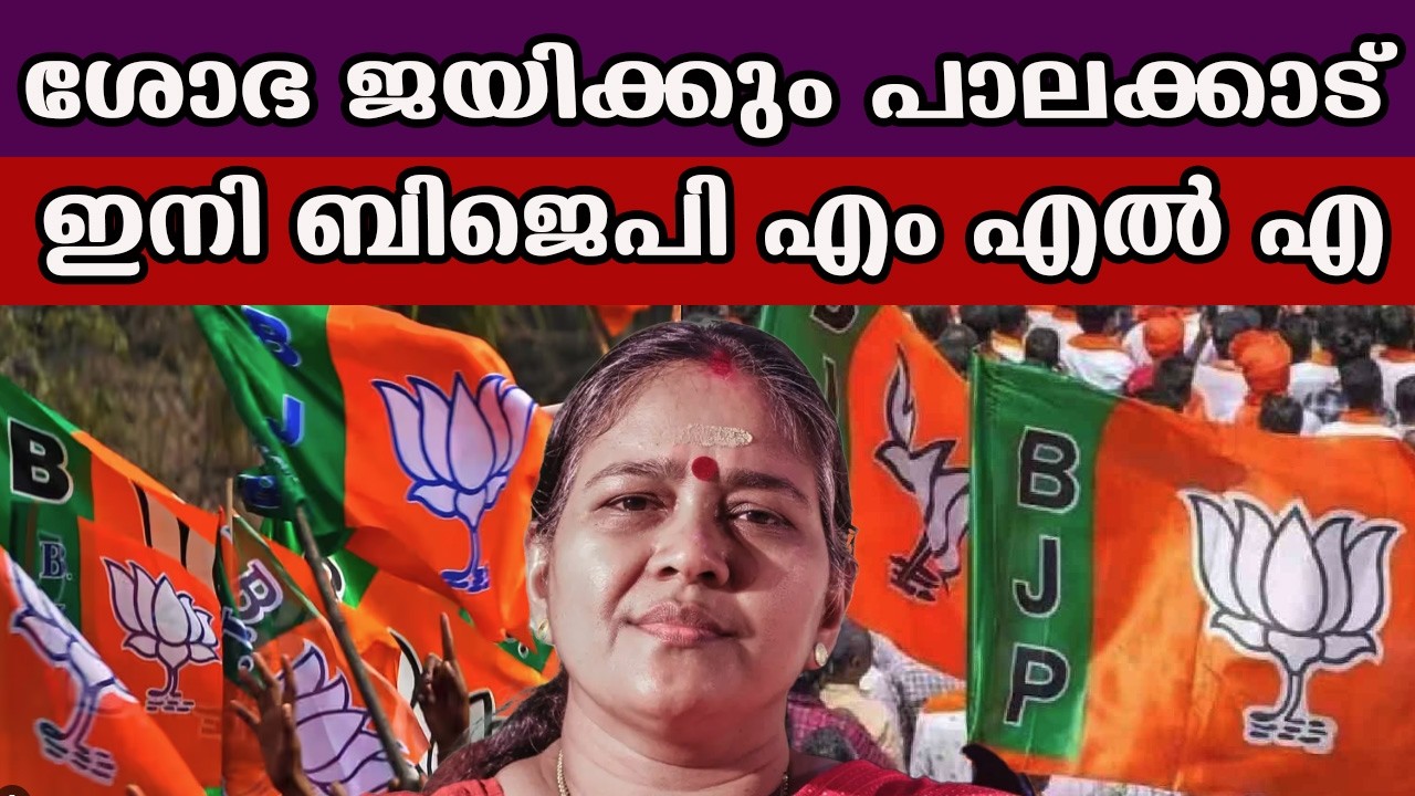 ശോഭ ജയിക്കും പാലക്കാട് ഇനി ബിജെപി എം എൽ എ #sobhasurendran #bjp #palakkad