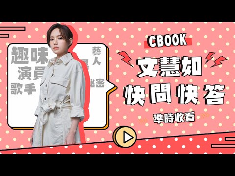 文慧如回答問題反差萌超逗趣！告白女神孫燕姿想合作！｜CBOOK 快問快答