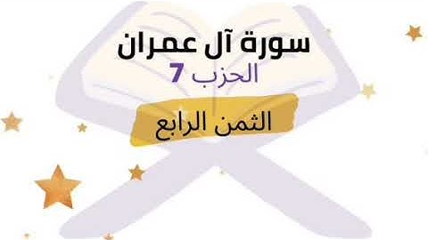 وإذ غدوت من اهلك تبوئ المومنين مقاعد للقتال |الثمن 4 من الحزب 7 برواية ورش للشيخ الحصري مكرر 5 مرات