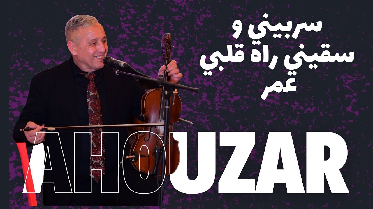 قال  أحوزار أنا سبابي وحدة بغيتها رها مشات  سربيني و سقيني راه قلبي عمر