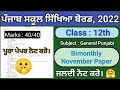 Class 12th General punjabi bimonthly november paper 2022