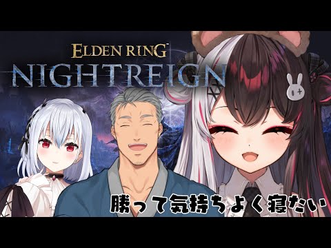 【 ELDEN RING NIGHTREIGN 】勝って気持ちよく寝よう！【にじさんじ / 葉加瀬冬雪 / 夜見れな  / 舞元啓介 】