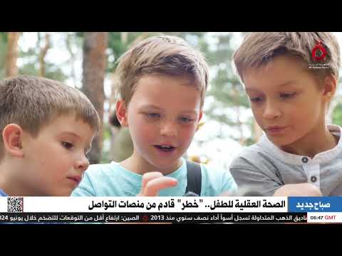 الصحة العقلية للطفل خطر قادم من منصات التواصل