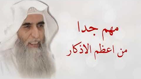 أفضل واعظم الأذكار  الشيخ خالد الجبير