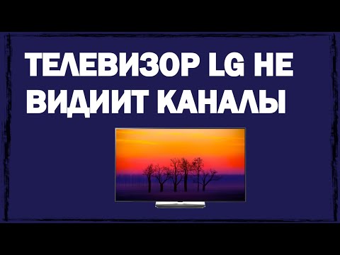 Почему телевизор LG не находит эфирные цифровые каналы: причины, что делать?