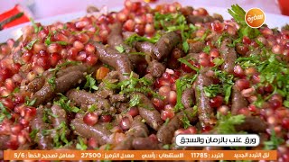 ورق عنب بالرمان والسجق | غادة جميل