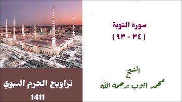 محمد ايوب : سورة التوبة ( ٣٤ - ٩٣ ) من تراويح الحرم النبوي لعام 1411
