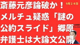 【論破！】斎藤元彦メルチュ疑惑「公約スライドの謎」郷原弁護士大論文で徹底指摘！県議が疑惑で辞職申出なら他は？【LIVE】朝刊全部！9月24日