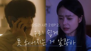 우리 쉽게 못 헤어지는 거 알잖아 (OST :: 전상근,신예영 - 안녕 우린 헤어져야만 해)