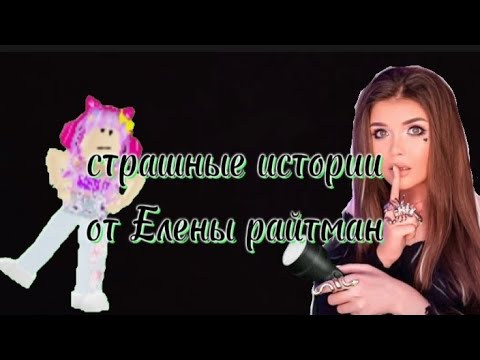 Страшные истории елены райтман