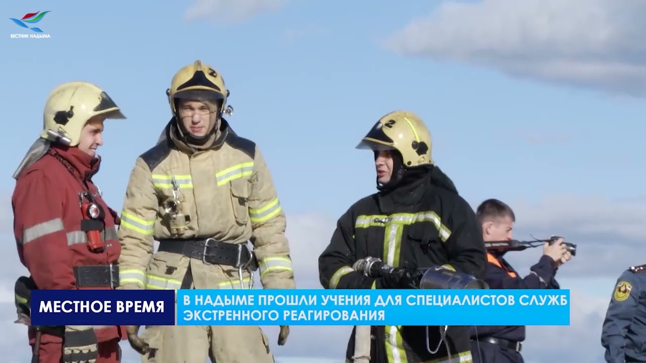 В НАДЫМЕ ПРОШЛИ УЧЕНИЯ ДЛЯ СПЕЦИАЛИСТОВ СЛУЖБ ЭКСТРЕННОГО РЕАГИРОВАНИЯ ...