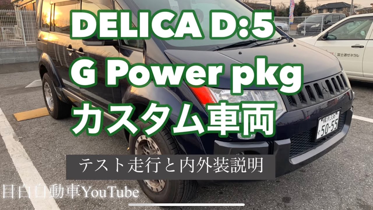 デリカd5 どこへも行けるワイド ファットなアメ車風デリカ 車検とったばかりで機関駆動系良好 Youtube