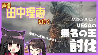 【ダクソ3】声優 田中理恵と行く無名の王討伐【姐さんTV】