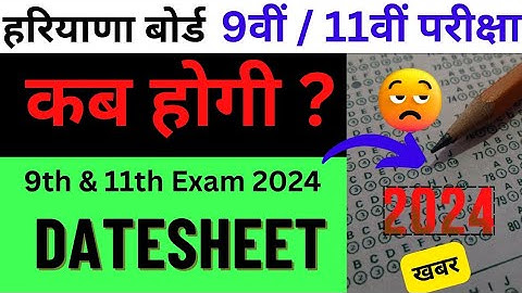 हरियाणा बोर्ड 9वीं और 11वीं डेटशीट 2024 || haryana board class 9 11 datesheet 2024 || hbse board