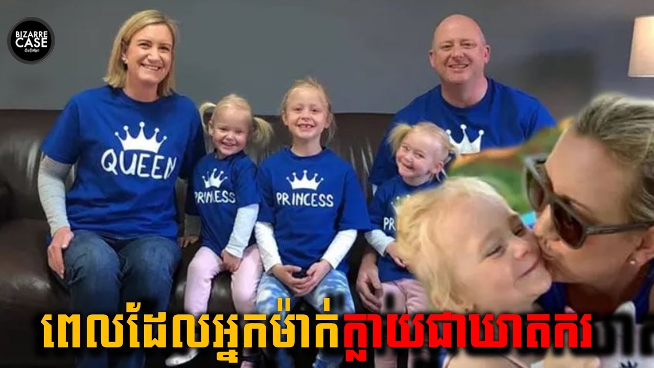 ពេលដែលអ្នកម៉ាក់ក្លាយជាឃាតករហើយបានឆក់យកជីវិតកូនៗទាំង3នាក់