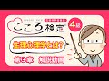 こころ検定４級　第３章　～”からだ”と”こころ”の関係～