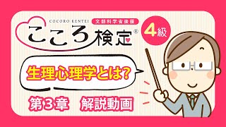 こころ検定４級　第３章　～”からだ”と”こころ”の関係～