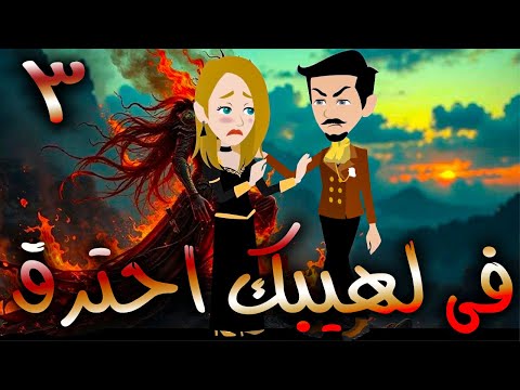 فى لهيبك احترق حلقة 3 حكايات توتا و ماجى