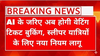 IRCTC Introduces AI‑Based Waiting Ticket Booking | New Sleeper Class Rule Explained