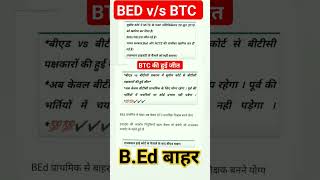 B.ED v/s BTC/DELED SUPREME court Order|| B.ED v/s BTC|| Shikshak bharti latest news|| #b.Ed #btc