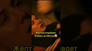 Желтый отшивает Колика за Айгуль😨|Слово пацана #словопацана #сериал #shorts