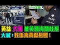 黃絲 大罵入境英國 被海關歧視 大喊 : 我係來貢獻祖國 ! / 格仔 郭政彤 大眼 新潮民