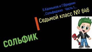 Сольфеджио Б Калмыков, Г Фридкин 7 класс № 646