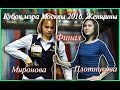 Кубок мэра Москвы 2016. Свободная пирамида. Женщины