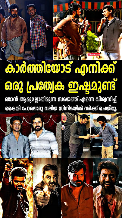 കാർത്തിയെ കുറിച്ച് ലോകേഷ് കനകരാജ് പറഞ്ഞത്  😍