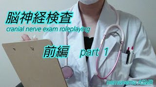 脳神経検査 前編 ロールプレイcranial nerve exam roleplaying ASMR 音フェチ