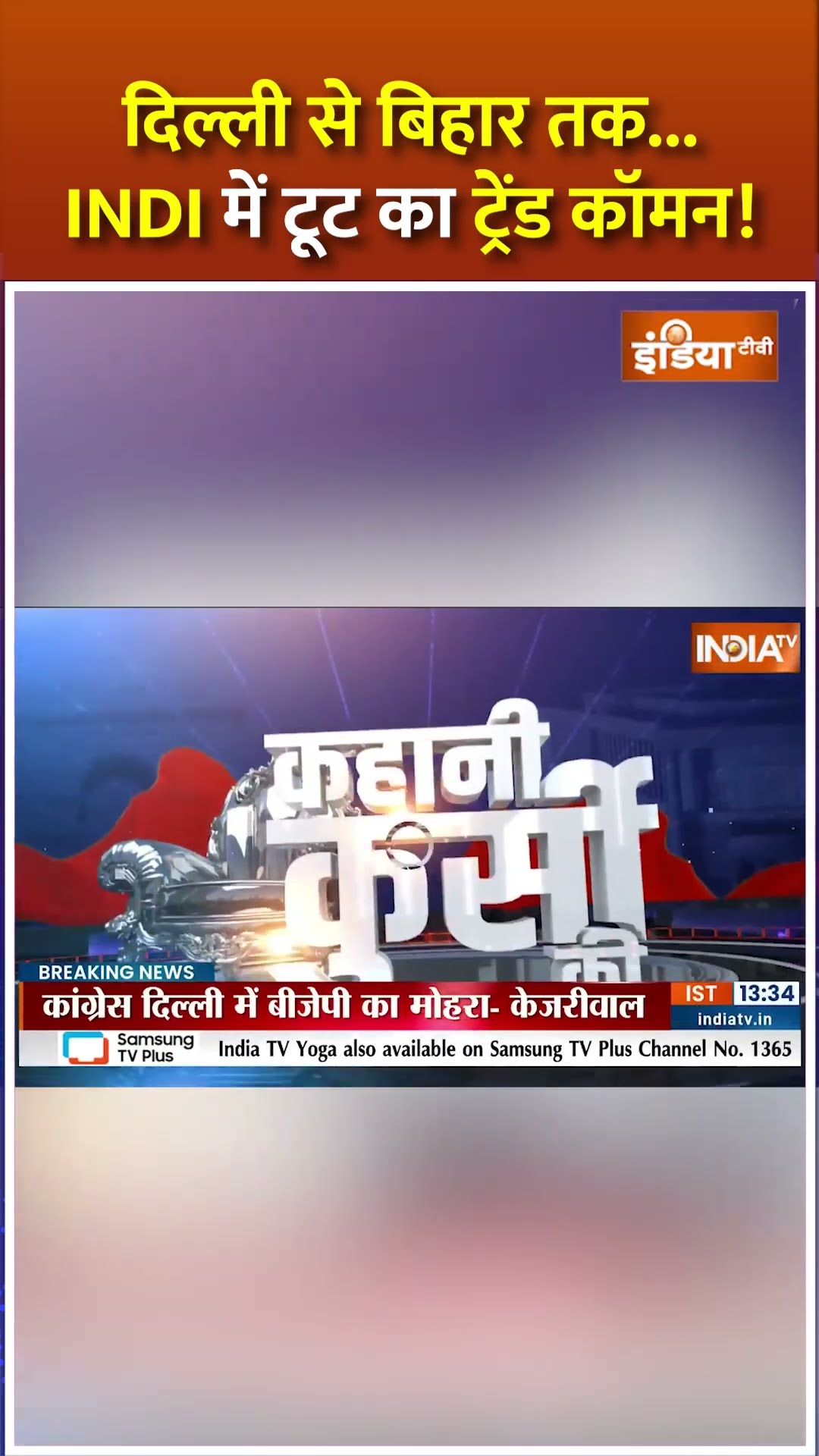 दिल्ली से बिहार तक..#indiaalliance में टूट कायम ! #congress #delhielection2025