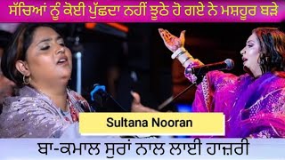 SULTANA NOORAN ( ਸੱਚਿਆਂ ਨੂੰ ਕੋਈ ਪੁੱਛਦਾ ਨਹੀਂ ਝੂਠੇ ਹੋ ਗਏ ਨੇ ਮਸ਼ਹੂਰ ਬੜੇ ) #sultan #sultananooran #live