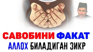 Савобини фақат Аллох билувчи зикр, ихлос билан айтинг!°Абдуллох Домла°Abdulloh Domla° #abdullohdomla