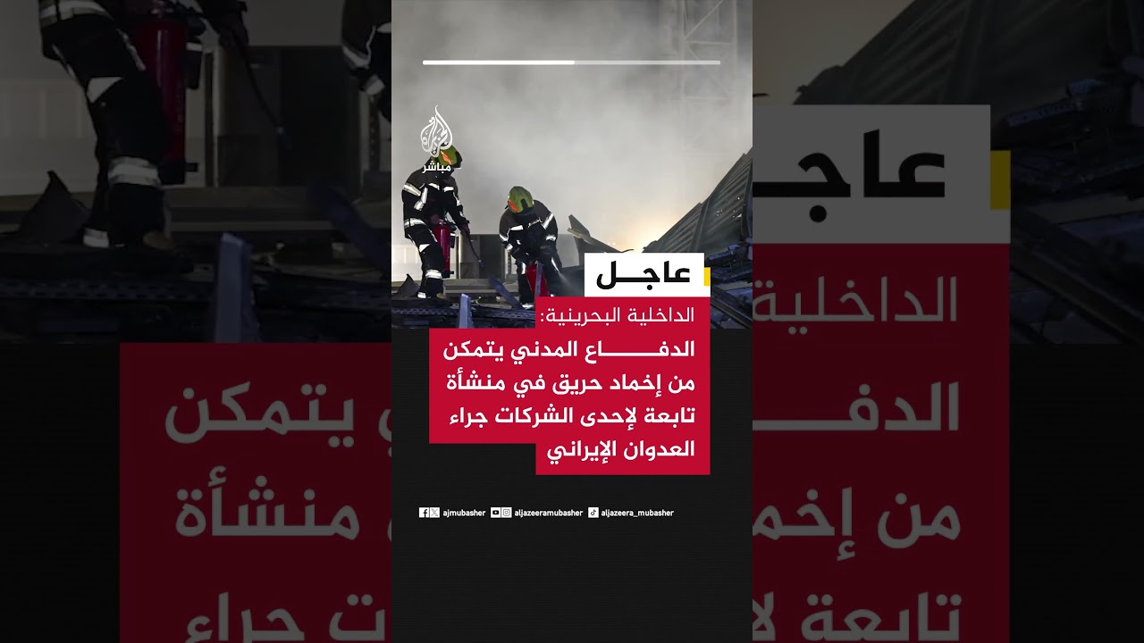 الداخلية البحرينية: الدفاع المدني يتمكن من إخماد حريق في منشأة تابعة لإحدى الشركات