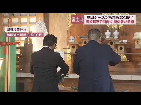 「ヒヤッとする場面もあったがほっとしている」　夏山シーズン9月10日まで…富士山閉山式　静岡・御殿場市