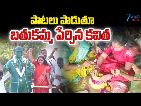 MLC Kavitha In Bathukamma Celebrations | పాటలు పాడుతూ బతుకమ్మ పేర్చిన కవిత | ZEE Telugu News - ZEE24TELUGUNEWS