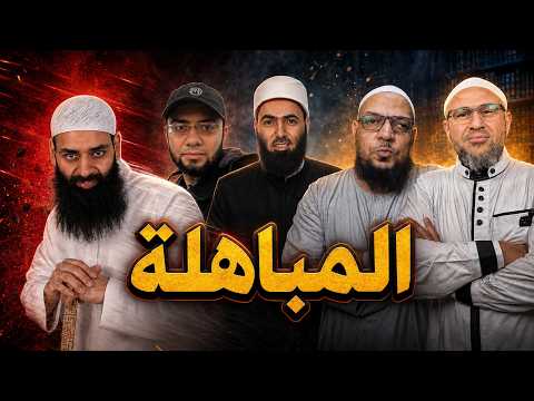 المباهلة الكبرى | أبو عمر وأبو الفضل وأبو الحسن في مواجهة محمد شمس