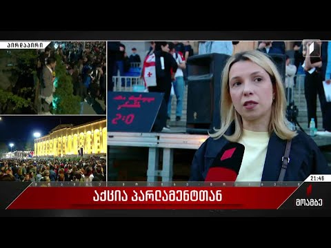საპროტესტო აქცია პარლამენტთან - ორგანიზატორთა გეგმები