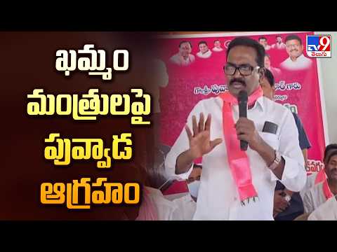 Puvvada Ajay Kumar Fires On Khammam Ministers: ఖమ్మం మంత్రులపై పువ్వాడ ఆగ్రహం - TV9 - TV9