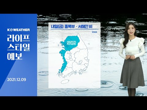 [날씨] 12월9일_내일(금) 중북부, 서해안 아침~낮 비…전국 대부분 먼지 ‘나쁨’