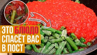 Как сделать ПОСТ вкусным? - Готовим фасоль в томатном соусе!