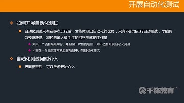 千锋软件测试教程：4 自动化测试过程