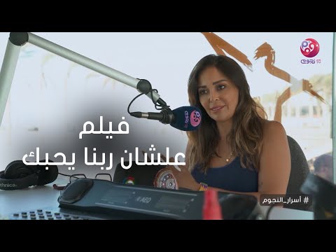 أسرار النجوم داليا البحيري تحكي عن كواليس فيلم علشان ربنا يحبك