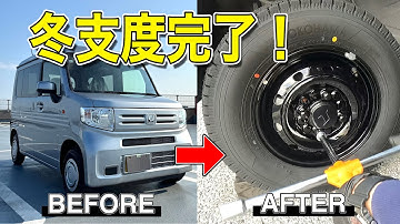 【N-VAN】スタッドレス交換DIY トピー実業M74&アイスガードiG91装着！