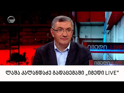 ბიძინა ივანიშვილის ადვოკატი ლაშა კალანდაძე გადაცემაში „იმედი LIVE“