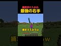 調子に乗りすぎた村人と最強の右手