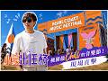 【#小豪出任務】大咖空降 桃園珍珠海岸國際音樂節 主播帶你現場直擊！！20260801 @來去CHECKIN