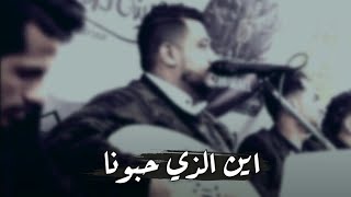 يحيئ عنبة جديد2021|اين الذي حبونا|مع الكلمات|Video OffIcal