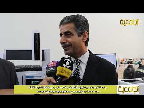 جامعة البصرة و لوك اويل تفتتحان مختبر علمي في كلية التربية القرنة يعتبر الاحدث في الشرق الأوسط